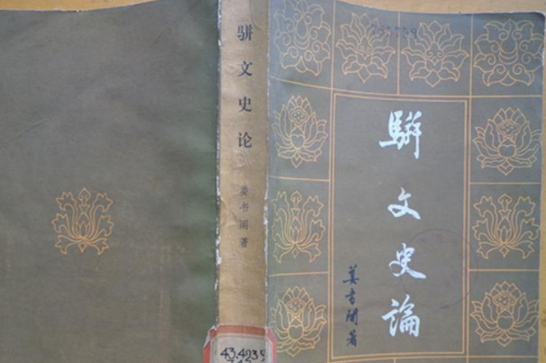 駢文是什么：起源于漢代的文體(又稱(chēng)駢體文、駢儷文等)
